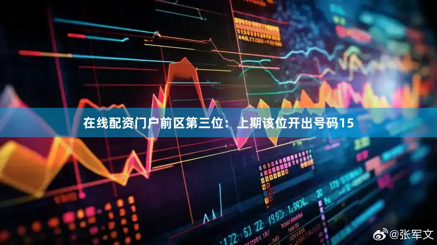 在线配资门户　　前区第三位：上期该位开出号码15