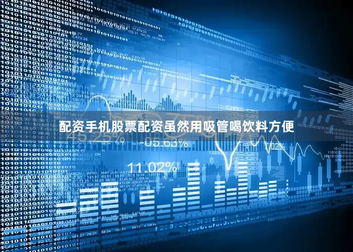 配资手机股票配资虽然用吸管喝饮料方便