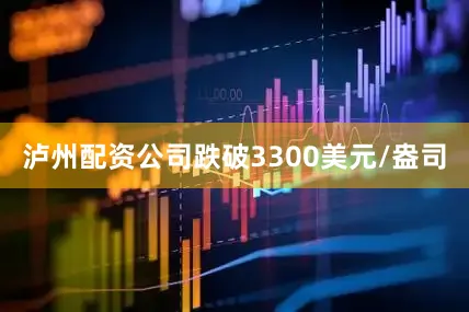 泸州配资公司跌破3300美元/盎司