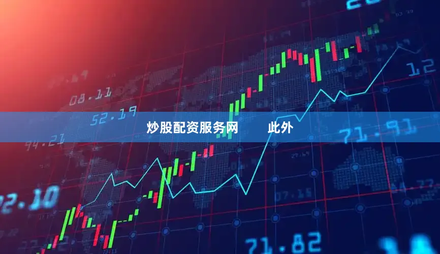 炒股配资服务网        此外