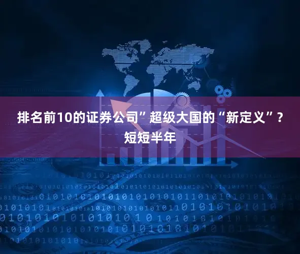 排名前10的证券公司”超级大国的“新定义”？短短半年