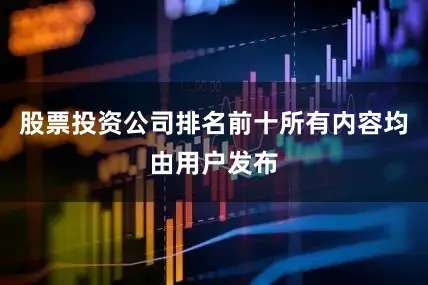 股票投资公司排名前十所有内容均由用户发布