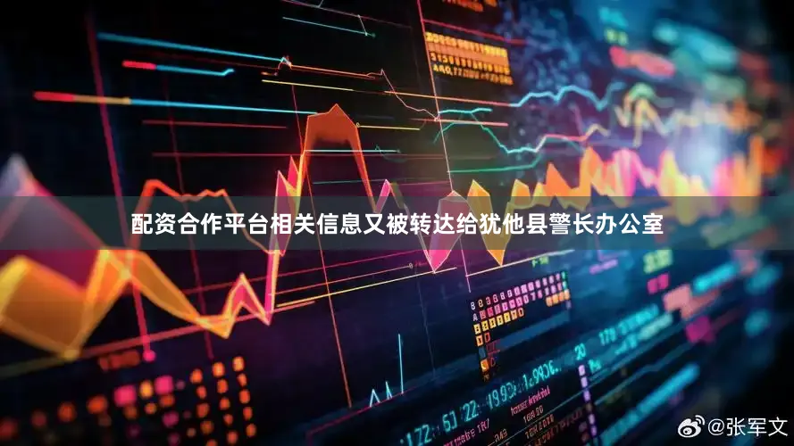 配资合作平台相关信息又被转达给犹他县警长办公室