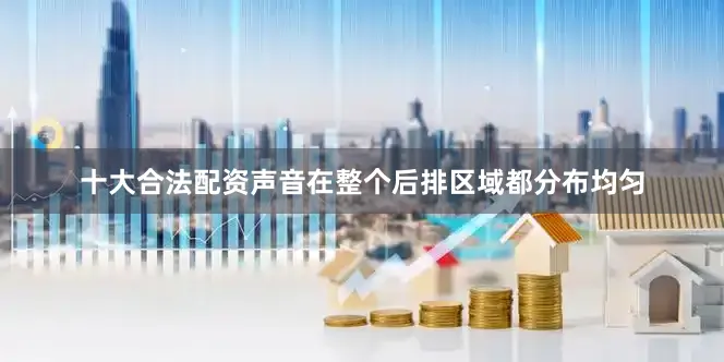 十大合法配资声音在整个后排区域都分布均匀